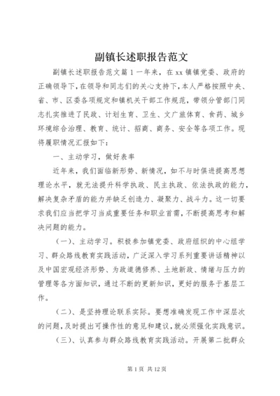 副镇长述职报告范文 (5).docx