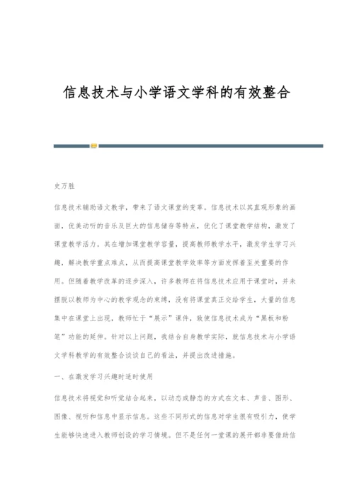 信息技术与小学语文学科的有效整合.docx