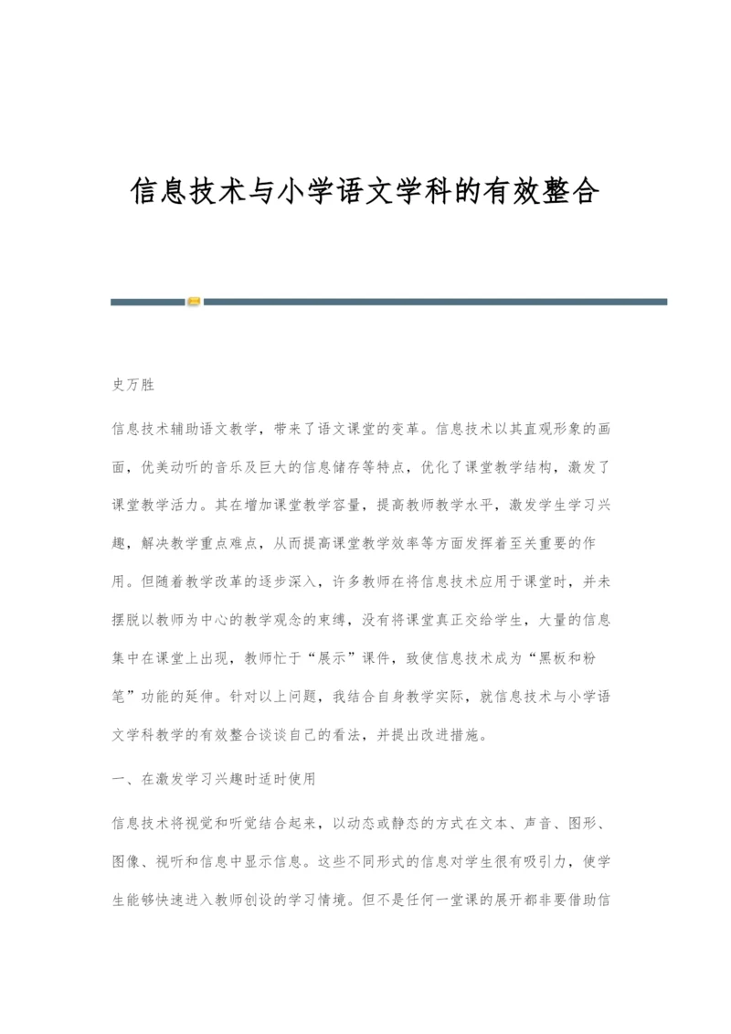 信息技术与小学语文学科的有效整合.docx