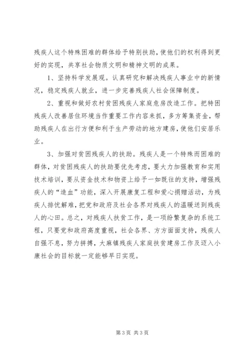 关于市某镇残疾人扶贫建房的调查与思考 (2).docx