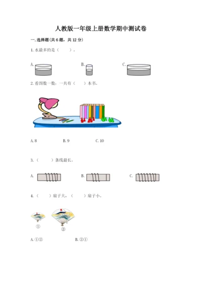 人教版一年级上册数学期中测试卷及完整答案【易错题】.docx