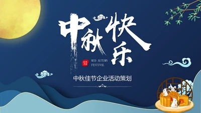 中秋快乐月圆夜通用PPT模板