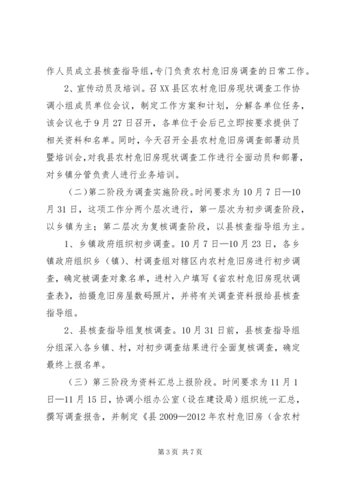 副书记在农村危旧房调查大会发言.docx