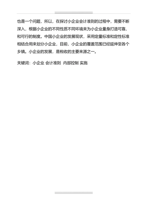 《小企业会计准则》问题研究--毕业.docx