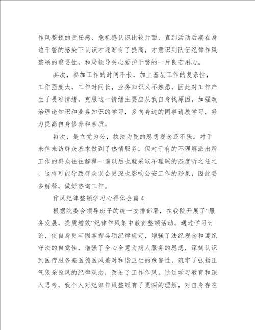 作风纪律整顿学习心得体会范文八篇