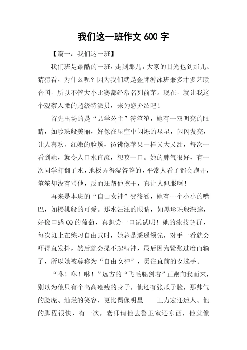 我们这一班作文600字.docx