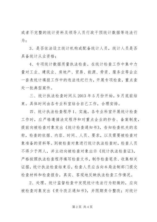 统计局执法检查计划.docx