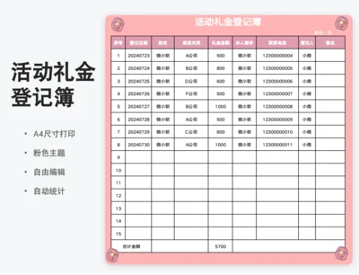 活动礼金登记簿