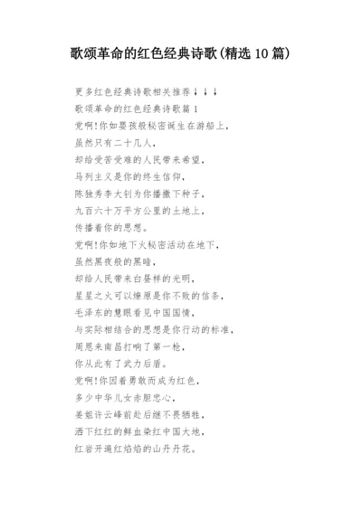 歌颂革命的红色经典诗歌(精选10篇).docx