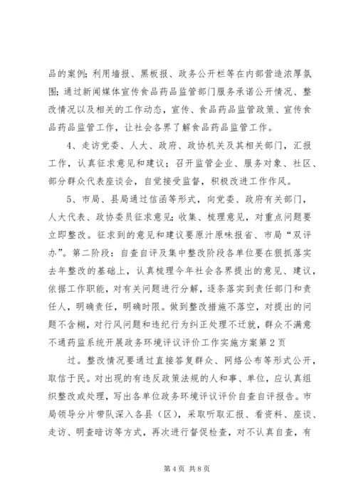 药监系统开展政务环境评议评价工作实施方案 (2).docx