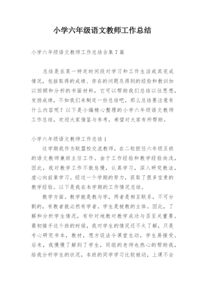 小学六年级语文教师工作总结.docx