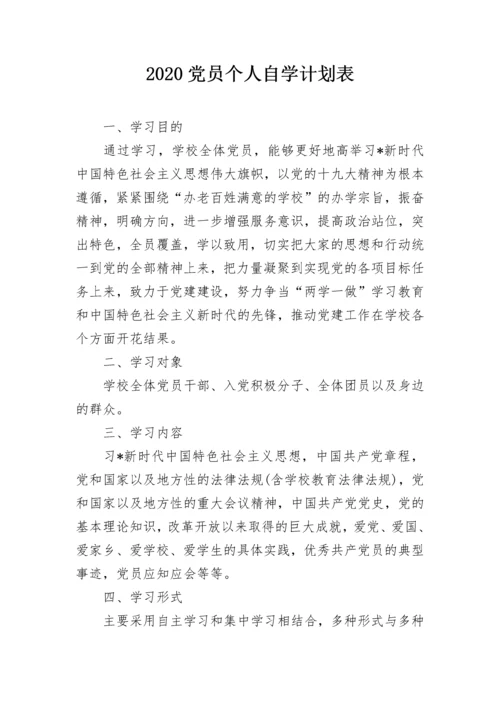 2020党员个人自学计划表.docx