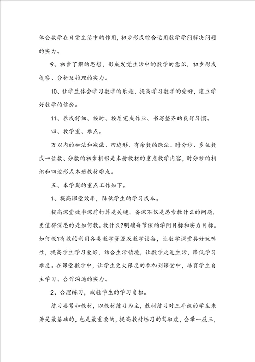 三年级数学教学工作计划通用