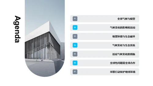 气候变迁：地球的生存之道