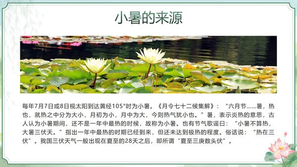 绿色清新中国风二十四节气之小暑带内容PPT模板