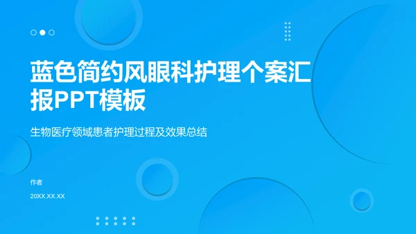 蓝色简约风眼科护理个案汇报PPT模板