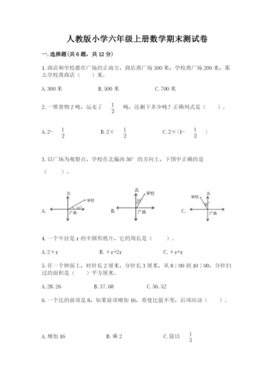 人教版小学六年级上册数学期末测试卷带解析答案.docx