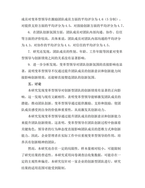 变革型领导对创新型团队的影响