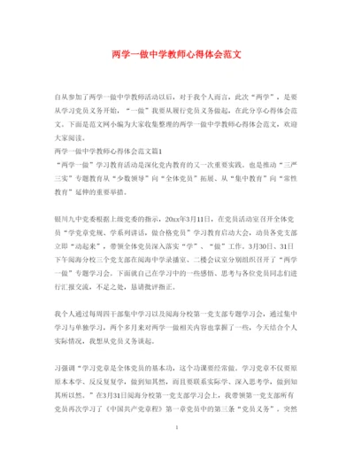 精编两学一做中学教师心得体会范文.docx