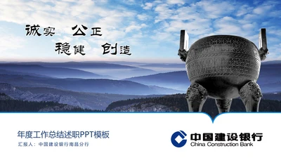 善建者行中国建设银行工作总结PPT模板