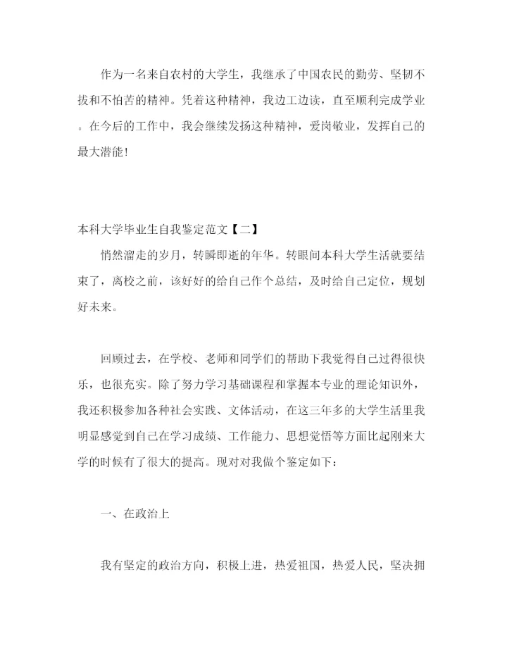 精编之大学本科毕业生自我鉴定范文五篇精选).docx
