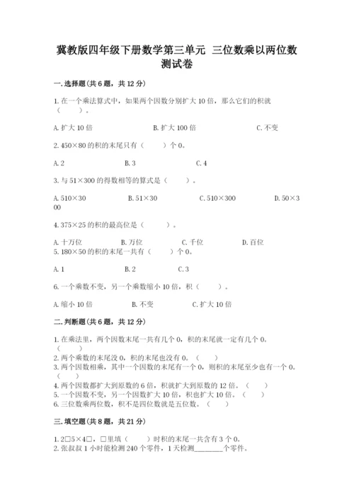 冀教版四年级下册数学第三单元 三位数乘以两位数 测试卷及参考答案【模拟题】.docx
