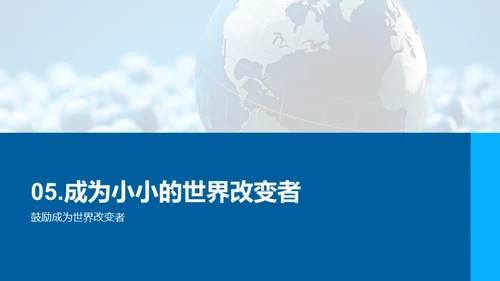 成为小小改变者