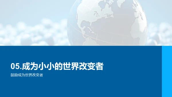 成为小小改变者