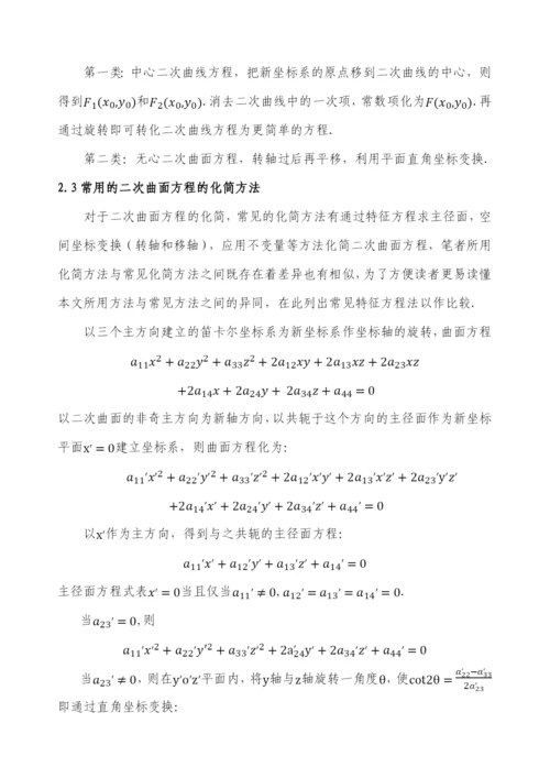 毕业设计(论文)-二次曲面方程的化简与分类.docx