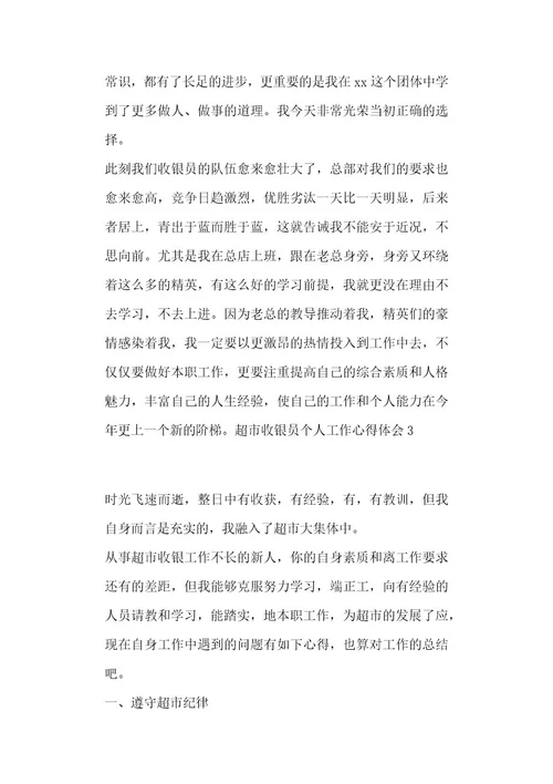 超市收银员个人工作心得体会