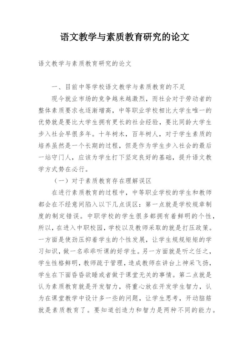 语文教学与素质教育研究的论文.docx