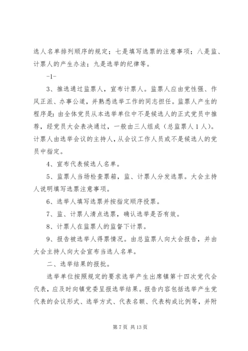 换届选举单位召开党员大会选举产生具体办法_1.docx