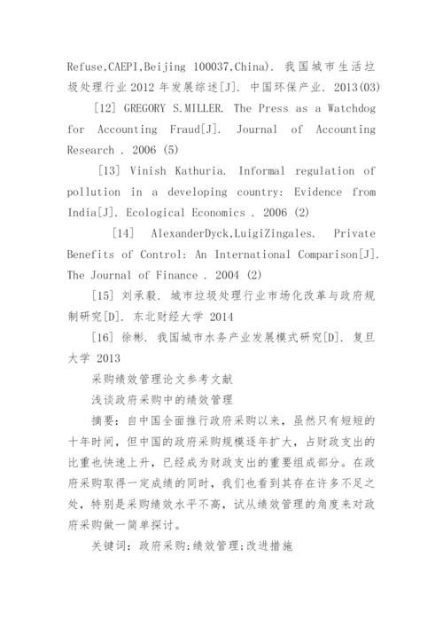 采购绩效管理论文参考文献.docx