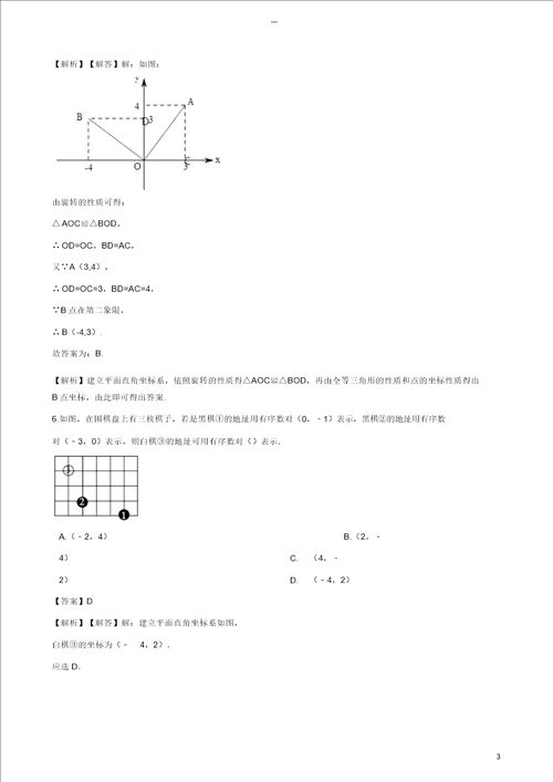 2018年中考数学专题复习模拟演练平面直角坐标系