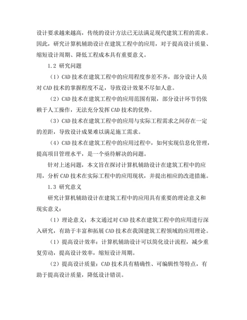 计算机辅助设计在建筑工程中的应用