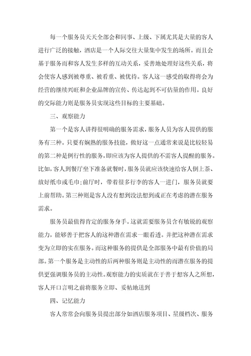 2021年酒店服务员培训心得体会