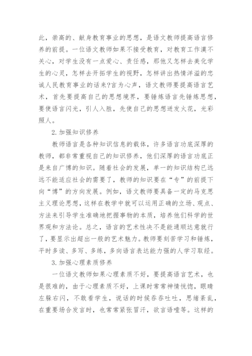 浅谈语言艺术研究毕业论文精编.docx