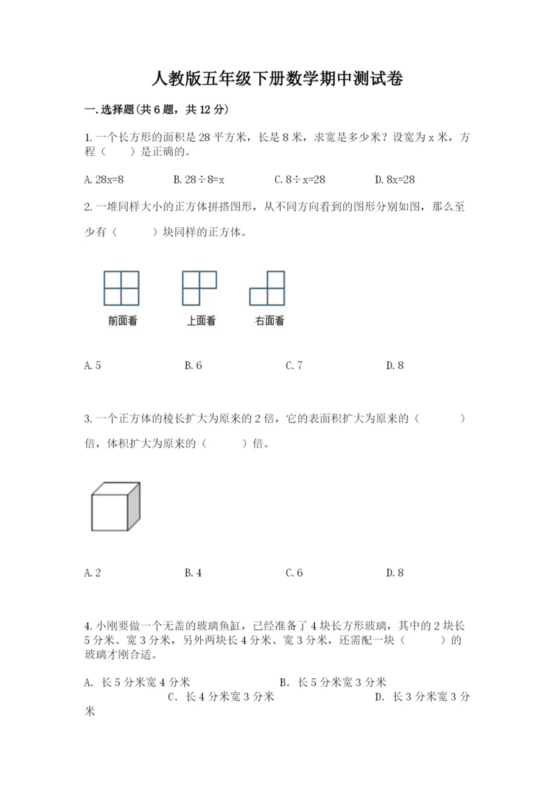 人教版五年级下册数学期中测试卷（研优卷）.docx