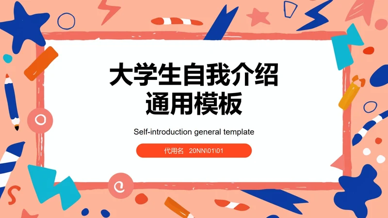 简约贴纸风大学生自我介绍PPT模板