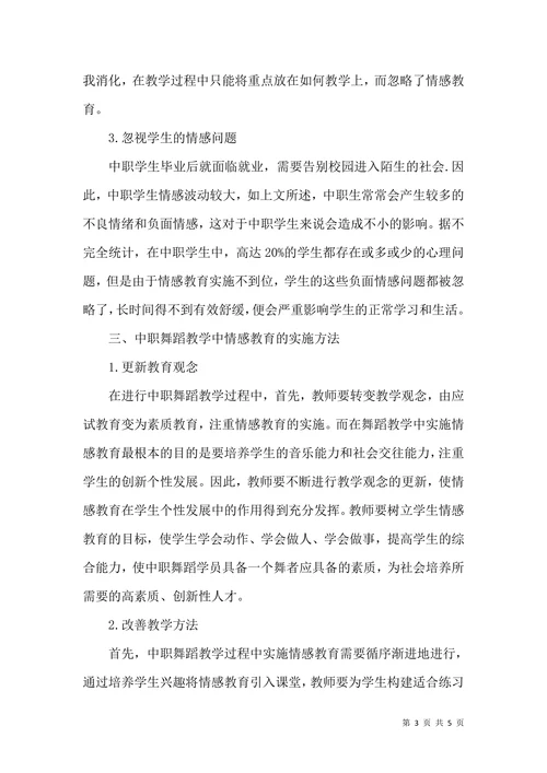 中职情感教育舞蹈教学论文