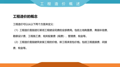 工程招投标与合同管理PPT模板