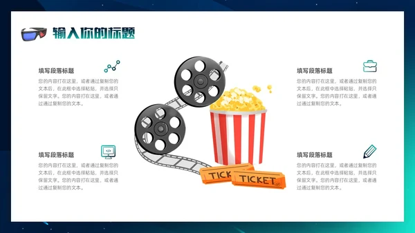 3d梦幻背景电影分享电影介绍电影影视电影节电影推荐PPT模板