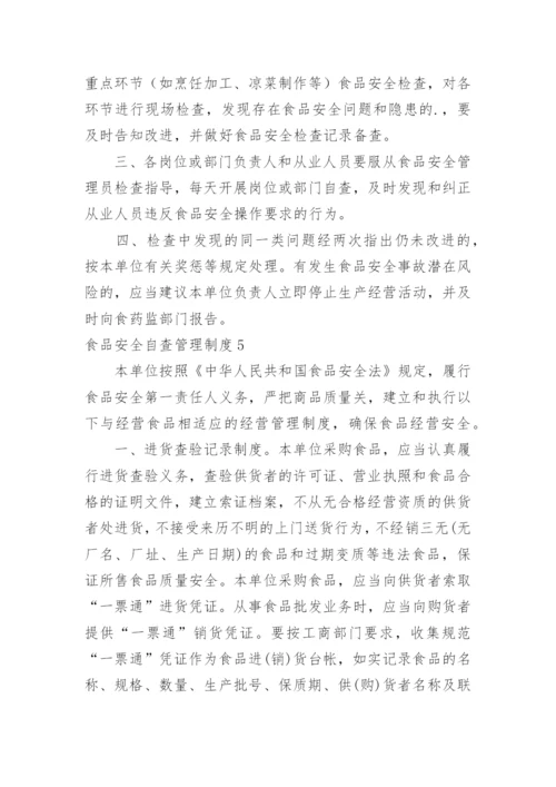 食品安全自查管理制度_2.docx