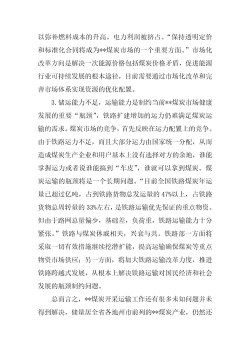 煤炭业发展的社会实践报告