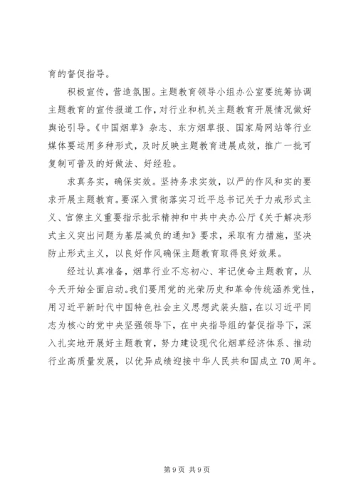 在全国行业“不忘初心、牢记使命”主题教育工作会议上的讲话.docx