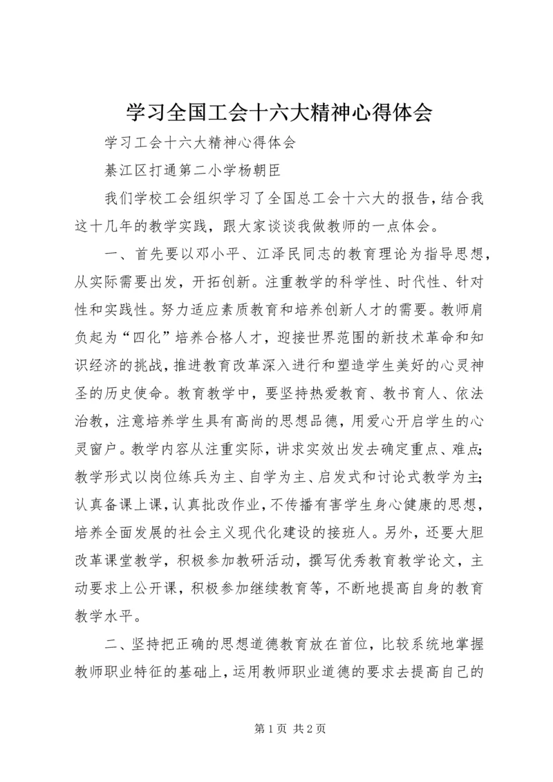 学习全国工会十六大精神心得体会 (2).docx