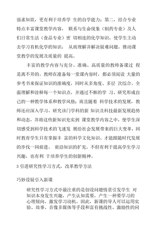 有机化学教学改革的实践研论
