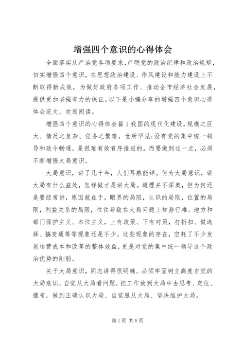 增强四个意识的心得体会 (3).docx