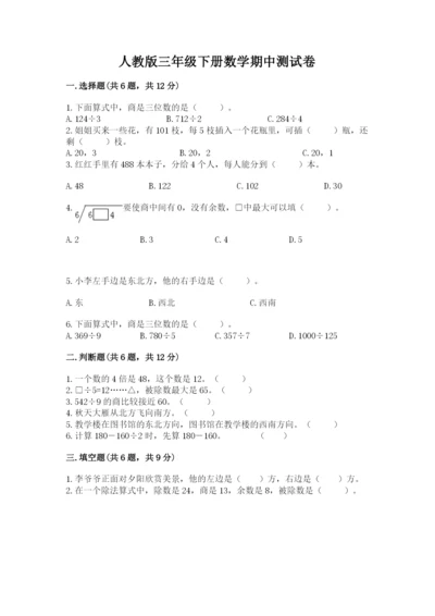 人教版三年级下册数学期中测试卷附参考答案（满分必刷）.docx