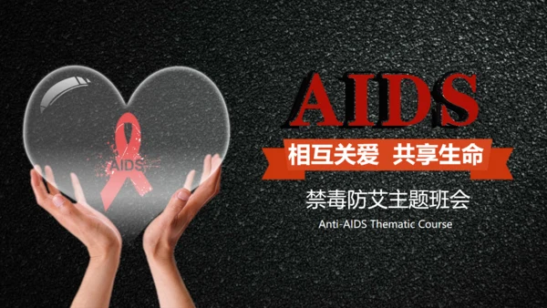 AIDS禁毒防艾滋病关爱生命主题班会通用PPT模板